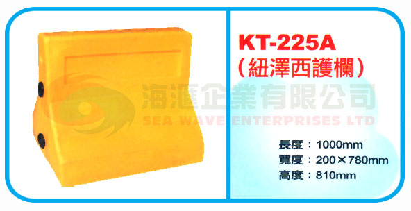 KT-225A(紐澤西護欄)